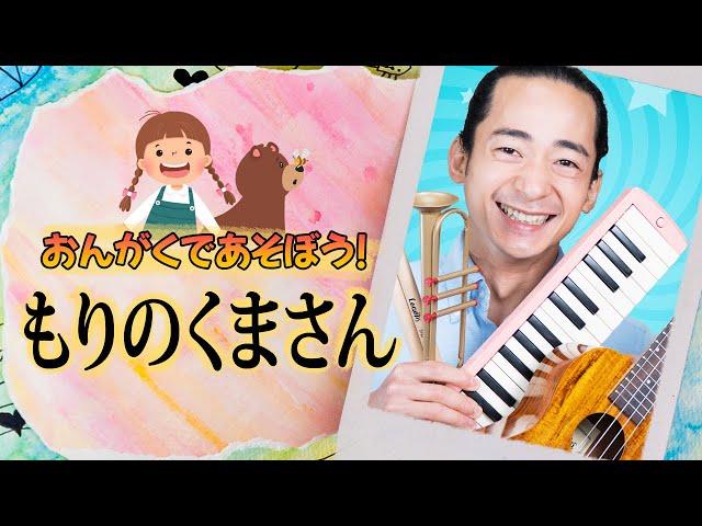 Learn Japanese with these Songs -  もりのくまさん - Mori no Kumasan