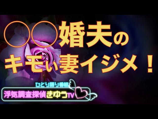 浮気調査の結果知った旦那の正体と妻イジメ！