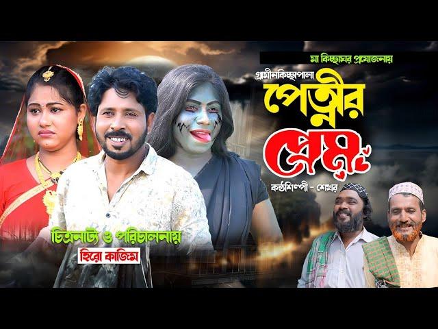 পেত্নির প্রেম I Shekhor | New Gramin Kissa Pala | Jari Gan 2024