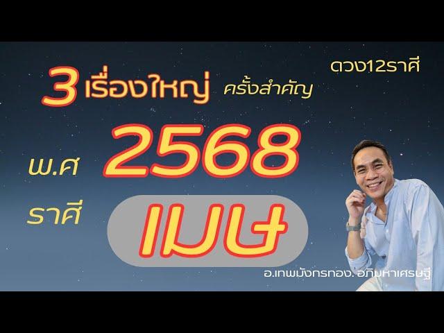 #ดูดวง#ราศีเมษ ep. พิเศษ 2568 ( 3 เรื่อง. ปีแห่งการเปลี่ยนแปลง.."ครั้งยิ่งใหญ่"!!!