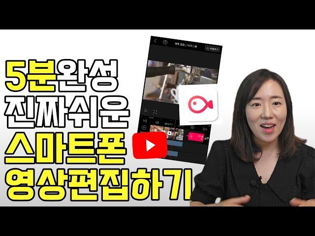 왕초보도 10분만에 배우는 초간단 스마트폰 유튜브 영상편집  [무료 동영상 편집 어플 추천, 블로 VLLO 컷편집, 자막넣기]