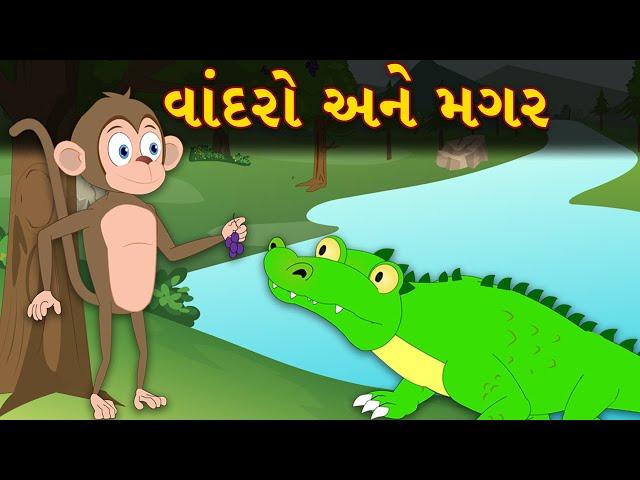 વાંદરો અને મગર ની વાર્તા - Gujarati Varta for Children - Gujarati Story - Bal Varta