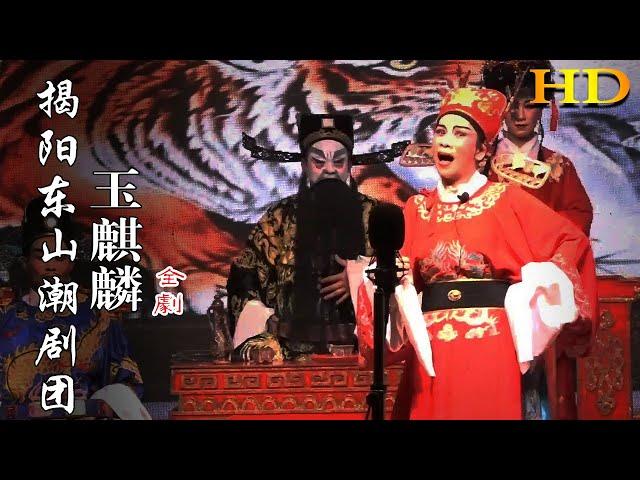 Teochew Operat《玉麒麟》全劇 廣東揭陽東山潮劇團 潮曲 潮劇 潮州戲 งิ้วแต้จิ๋ว