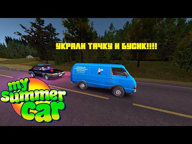 Украли сатсуму и фургон! - My Summer Car №1
