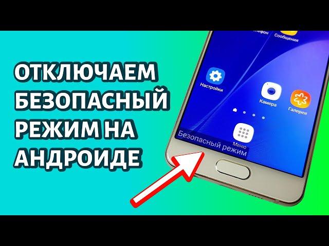 Как отключить безопасный режим на Андроиде?