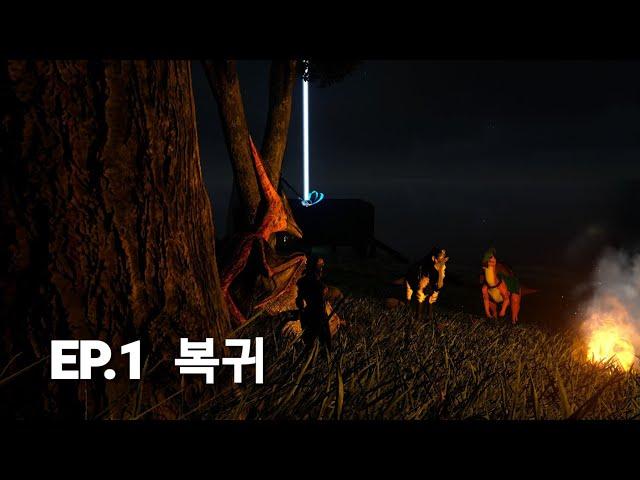 기가노스 아크 복귀! [아크서바이벌 공식 PVE EP.1]