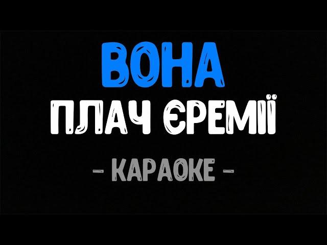 Плач Єремії - Вона (Караоке)