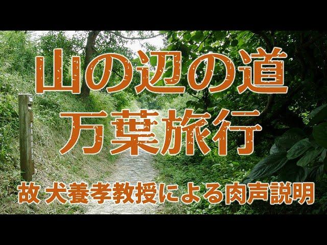 山の辺の道　万葉旅行（犬養孝教授の肉声による説明）