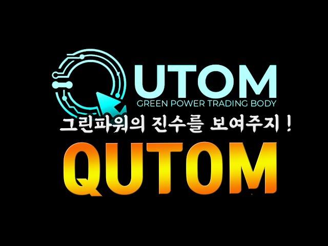 큐톰 , 블록체인 수력 발전 투자 플랫폼 ! 그린에너지 가주아 !