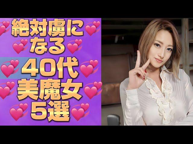 【40代美魔女綺麗なお姉さんは好きですか？】　#人気女優  #おすすめ女優　#女優