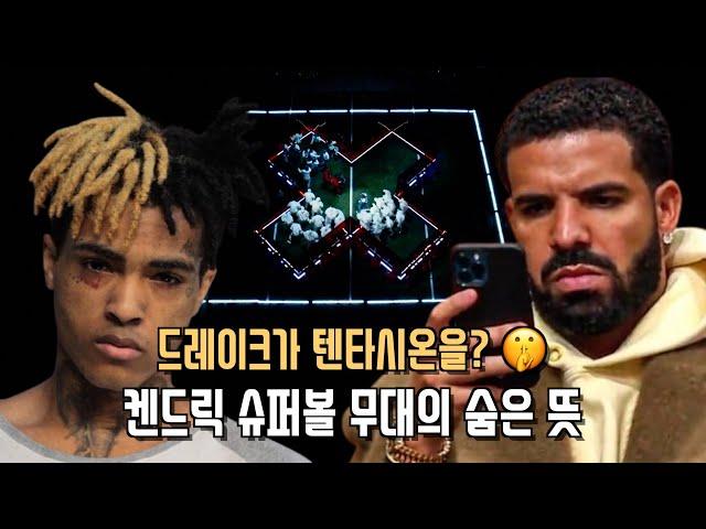 Peekaboo 🫣 켄드릭이 알고 있는 비밀: 드레이크가 텐타시온을? 슈퍼볼 무대 속 X의 의미 ️