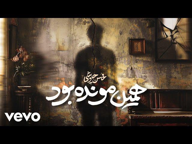 Mohsen Chavoshi - Hamin Moonde bood [ Lyric Video ] ( محسن چاوشی - همین مونده بود )