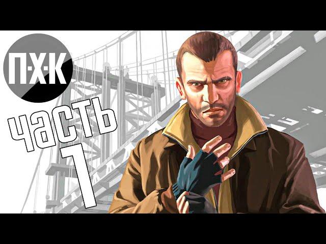 Прохождение GTA 4 — Часть 1: Страна возможностей (Русская озвучка)