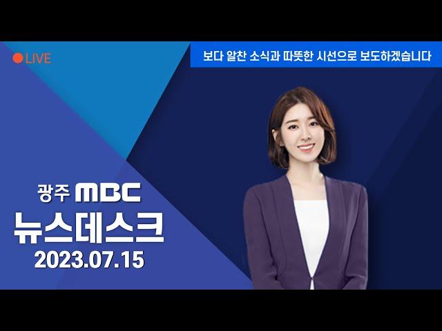 [광주MBC 뉴스데스크2023.07.15]산사태 경보 '심각' .. '조심 또 조심'