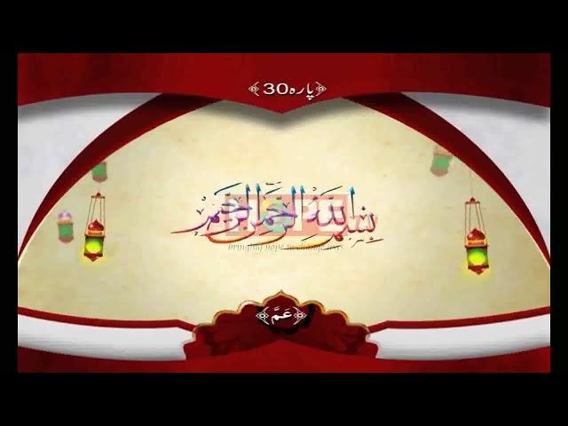 QURAN PARA 30 WITH URDU TRANSLATION QARI OBAID UR REHMAN | QURAN TV