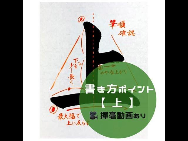 【書道/習字手本】「上」の書き方とコツ（毛筆・大筆・楷書）