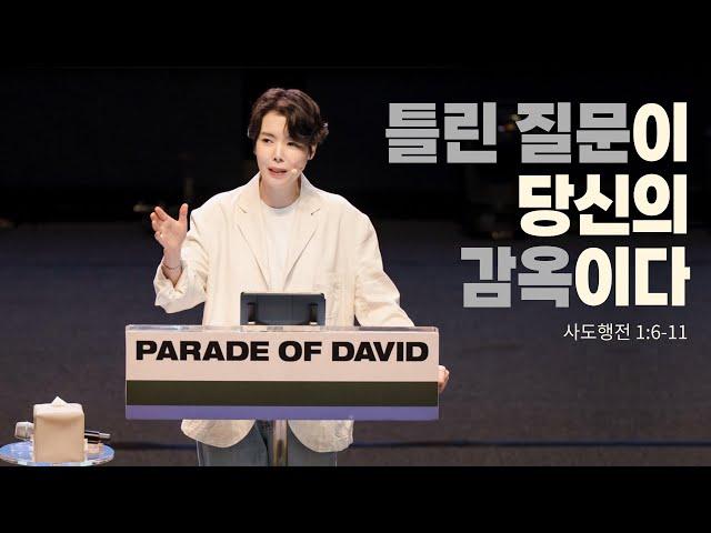 "틀린 질문이 당신의 감옥이다" (행 1:6-11) 2025.06.22 POD CHURCH 주일예배 원유경 목사 설교(기도회 포함)