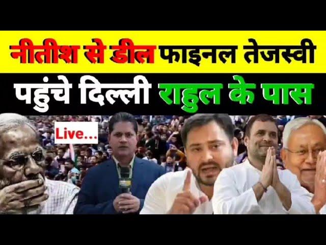 Live - नीतीश से डील फाइनल तेजस्वी पहुंचे दिल्ली राहुल के पास...देखिये श्याम गिरी के साथ