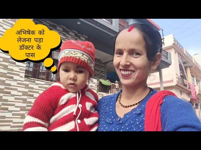 अभिषेक को लेजाना पड़ा डॉक्टर के पास Anita bagiya vlogs Uttarakhand