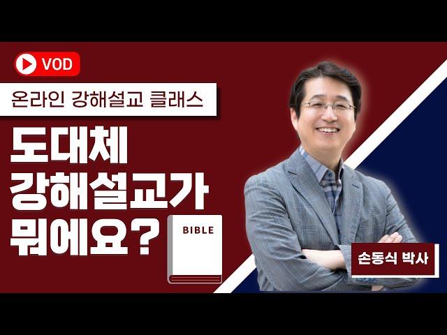 도대체 강해설교가 뭐예요?(Clip)I 손동식 박사(설교학)