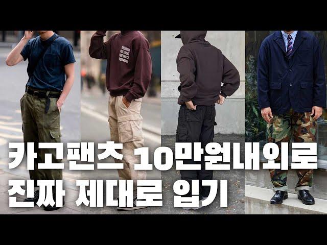 카고팬츠 살 수 밖에 없는 영상, 10만원 내외로 레귤러부터 와이드, 벌룬핏까지