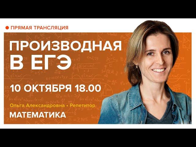 Производная в ЕГЭ. Вебинар | Математика