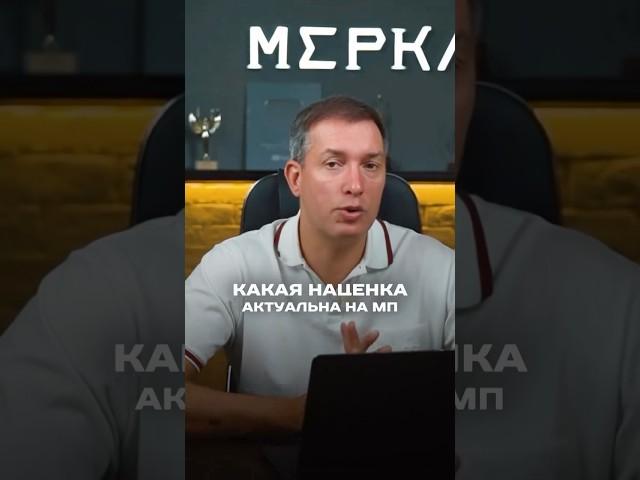 Какую наценку на товар ставить на маркетплейсах сейчас? #маркетплейсы #бизнес