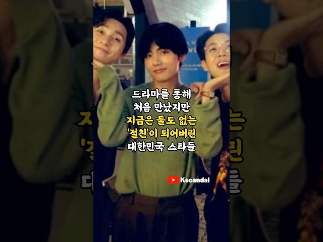 드라마를 통해 처음 만났지만 지금은 둘도 없는 '절친'이 되어버린 대한민국 스타들