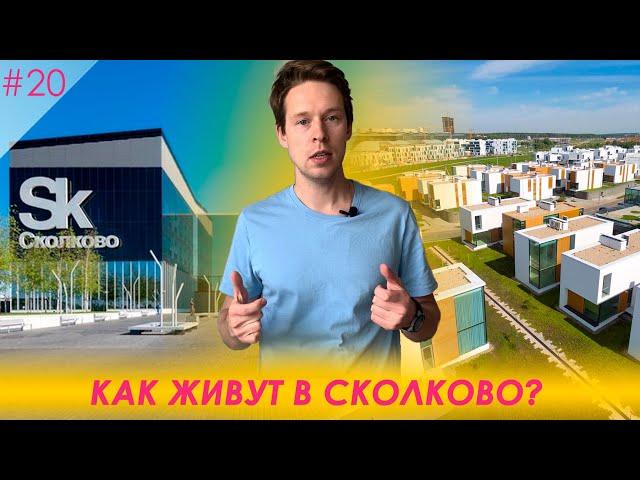 Как живут в Сколково? Инфраструктура и жилье инновационного центра.