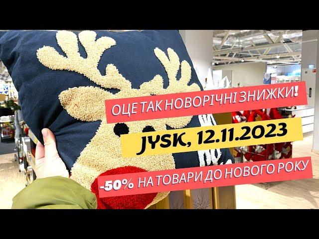 JYSK. Оце так новорічні знижки!  -50% на товари до Нового року 2024 #jysk #знижки #оглядтоварів