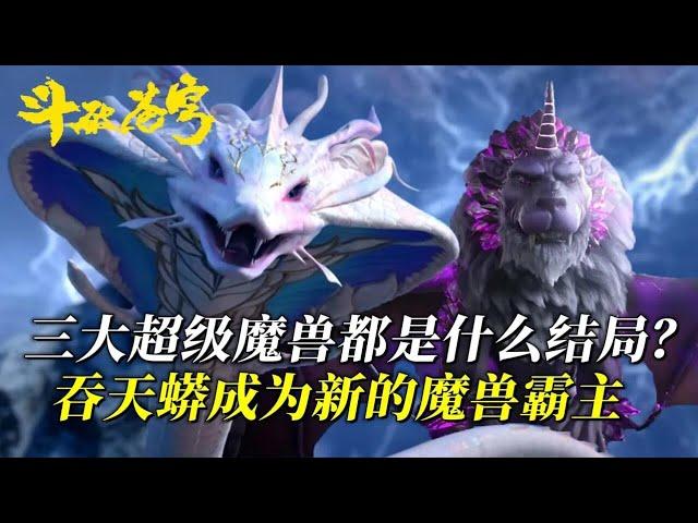 斗破苍穹：三大超级魔兽结局如何？天妖凰被灭族，吞天蟒成为新的魔兽霸主