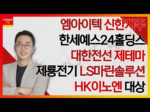 엠아이텍, 신한지주, 한세예스24홀딩스, 대한전선, 제테마, 제룡전기, LS마린솔루션, HK이노엔, 대상_김현구의 주식 코치 2부 (20241228)