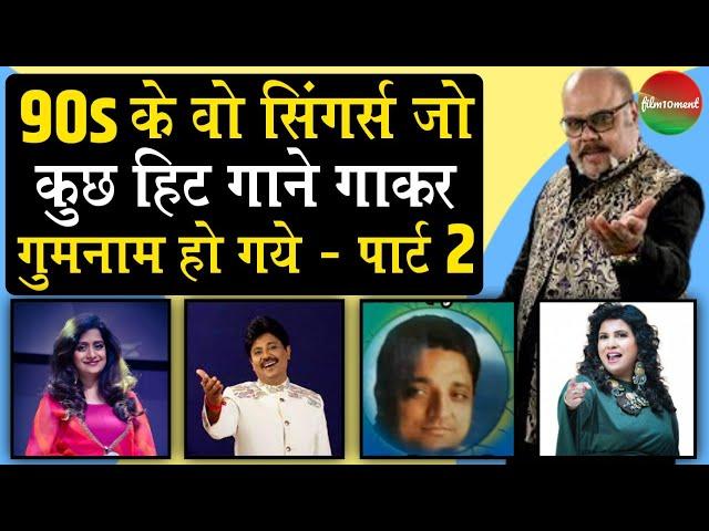Forgetten Singers Of 90s Part 2: वो सिंगर्स जो कुछ हिट गाने गाकर गुमनाम हो गये | film10ment