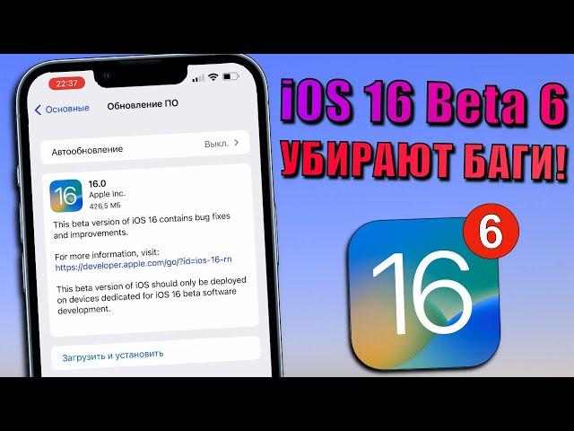 iOS 16 Beta 6 обновление! Что нового в iOS 16 Beta 6? Стоит ли обновляться на iOS 16 Beta 6?