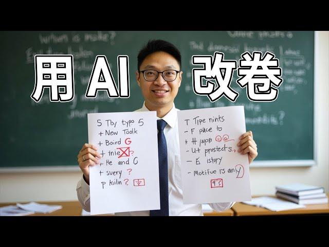 【幫老師測試】用 ChatGPT 等三大 AI 批改~ 小學生手寫試卷