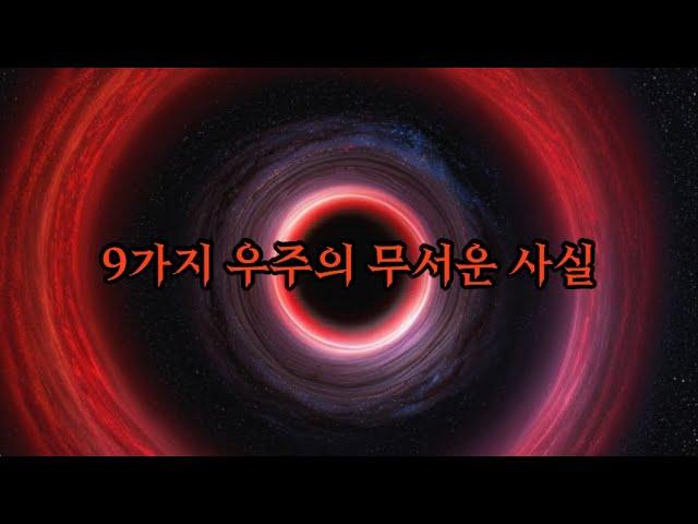 9가지 우주의 무서운 사실