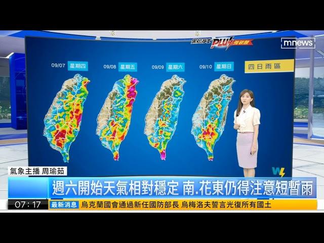 【鏡電視0700早安進行式氣象】氣象主播 周瑜茹 2023.09.07️️️