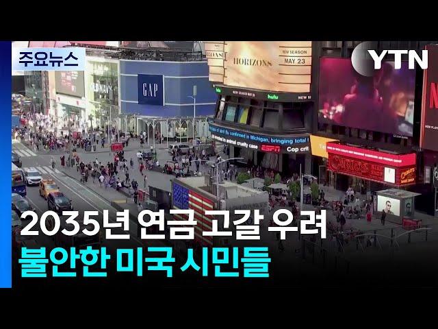 2035년 연금 기금 고갈 우려...불안한 미국 시민들 / YTN