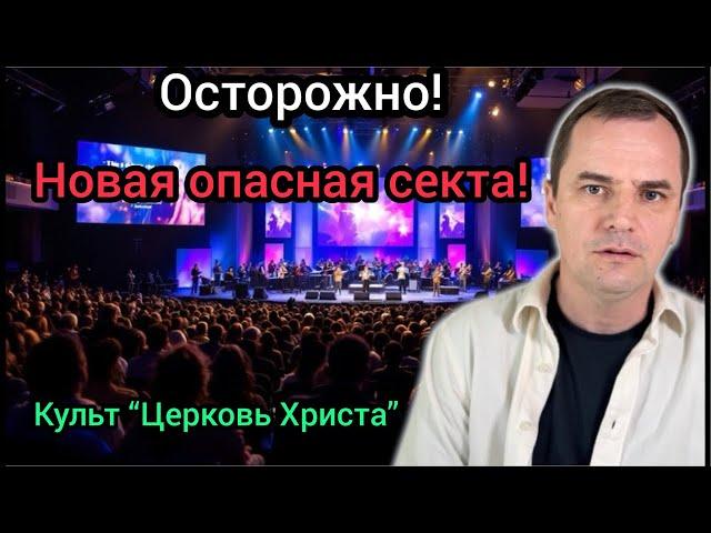 Разоблачение опасного культа: Бостонское движение или церковь Христа