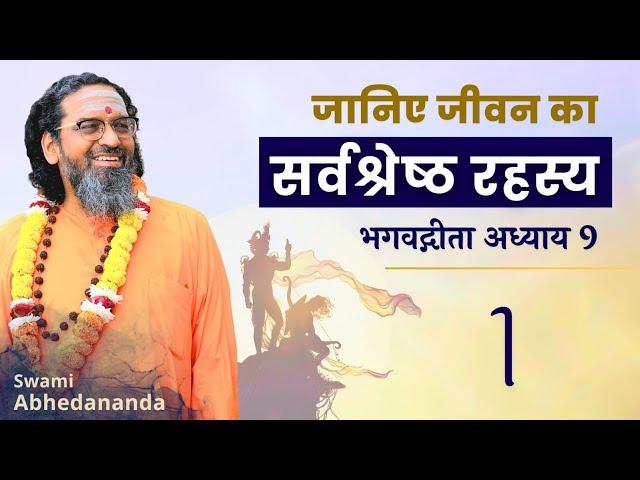 जानिए जीवन का सर्वश्रेष्ठ रहस्य! | #BhagavadGita अध्याय 9 | सत्र 1 | स्वामी अभेदानन्द #RoyalSecret