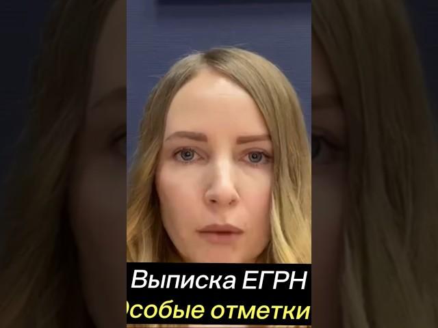 Что означают особые отметки в выписке ЕГРН? #недвижимость #юрист #бизнес