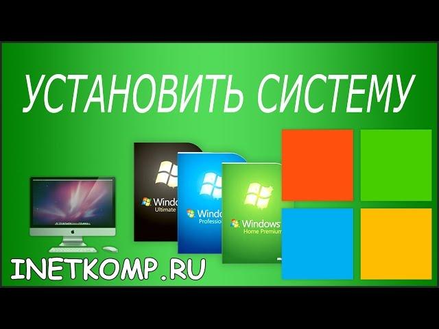 Установить систему на компьютер или ноутбук