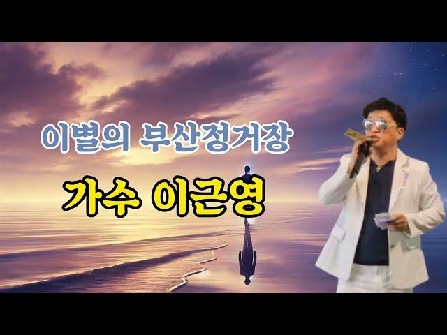 이별의 부산정거장  / 가수 남인수 cover by  / 가수 이근영