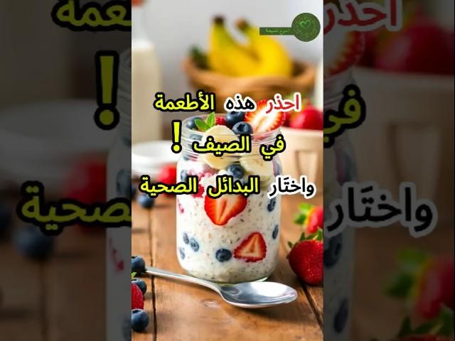 ابتعد فورًا عن هذه الأطعمة في الصيف!واختَر ما يحافظ على جسمك منتعشًا #الصيف  #أطعمة_مفيدة #short