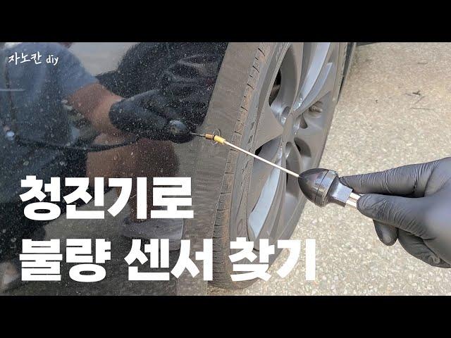 전 후방센서 청진기로 고장부품 찾아내기