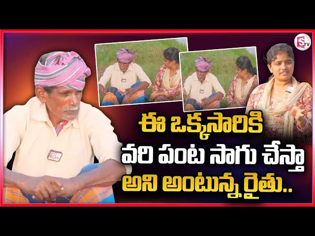 కందుకూరు ఈ ఒక్కసారికి వరి పంట సాగు చేస్తా.. || Kandukur Latest News Updates ||@sumantvkandukur