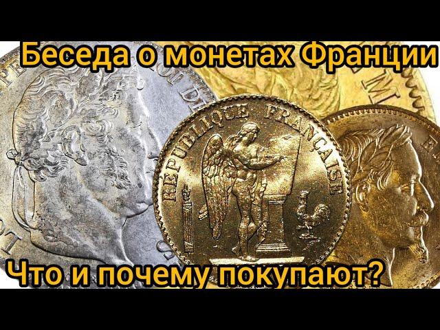 Беседа о золотых и серебряных монетах Франции. Что и почему покупают?