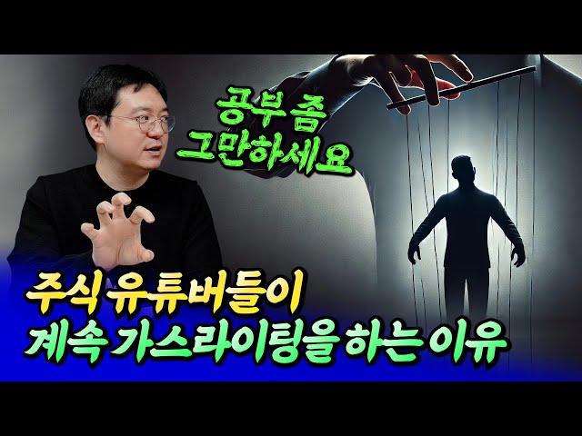 주식 유튜버들이 가스라이팅을 하는 이유ㅣ효라클 7부 [후랭이TV]