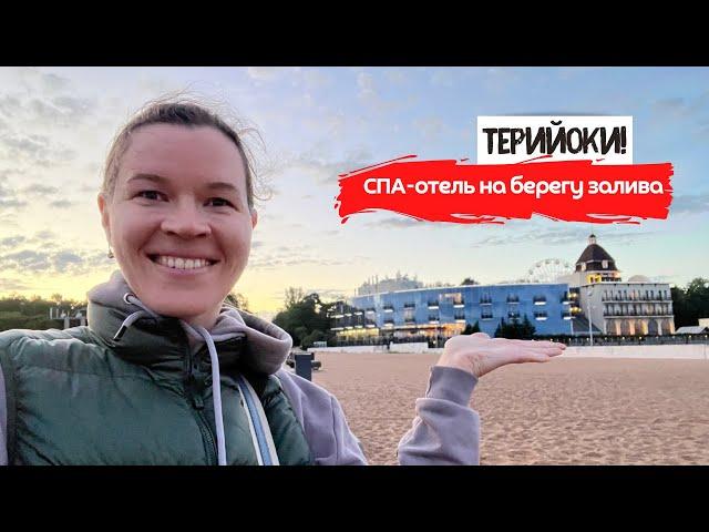 Терийоки | Спа-отель в Курортном районе с открытым бассейном | Где отдохнуть под Питером?