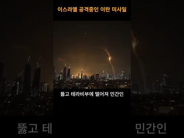 아이언돔(Iron Dome)이 뚫렸다… 이란(Iran) 미사일, 텔아비브 직격!